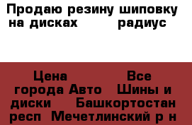 Продаю резину шиповку на дисках 185-65 радиус 15 › Цена ­ 10 000 - Все города Авто » Шины и диски   . Башкортостан респ.,Мечетлинский р-н